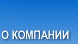 О компании