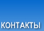 Контакты