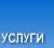 Услуги